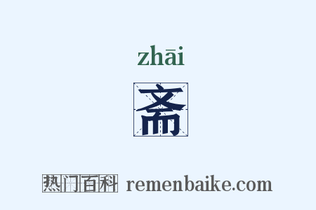 斋是什么意思的图片